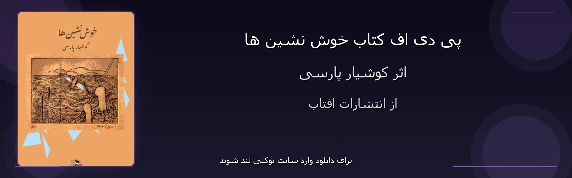 خوش نشین ها - بنر - فایل استور